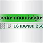 ตตรวจหวย 16 เมษายน 2565