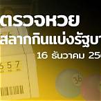 ตตรวจหวย 16 ธค 64